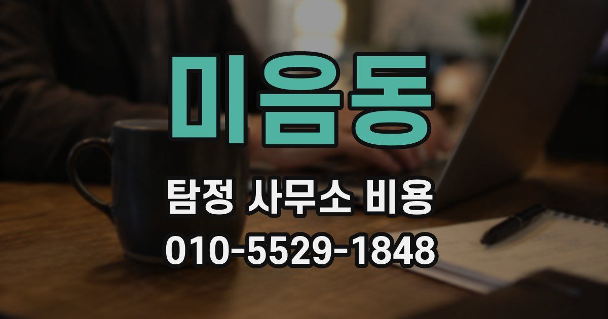 미음동 탐정 사무소 비용