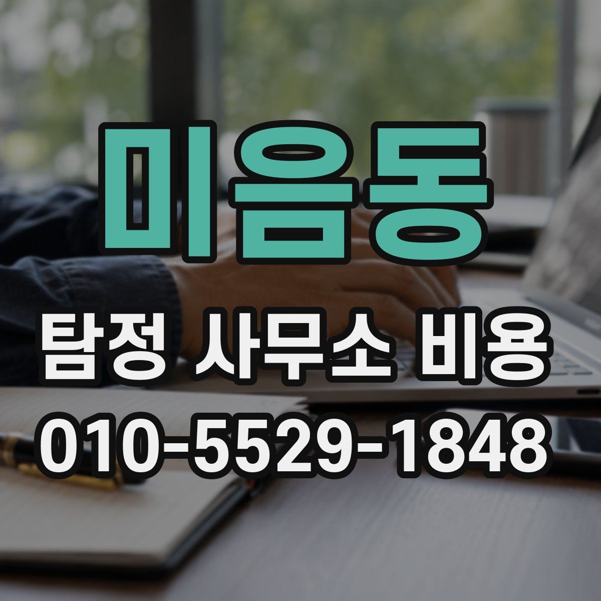미음동 탐정 사무소 비용