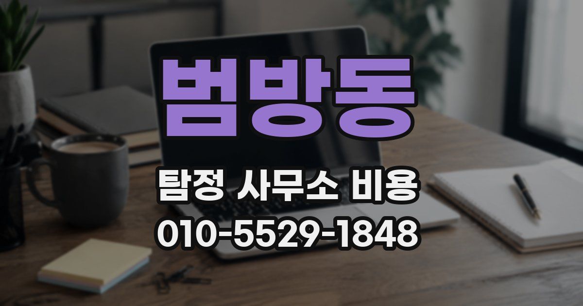 범방동 탐정 사무소 비용