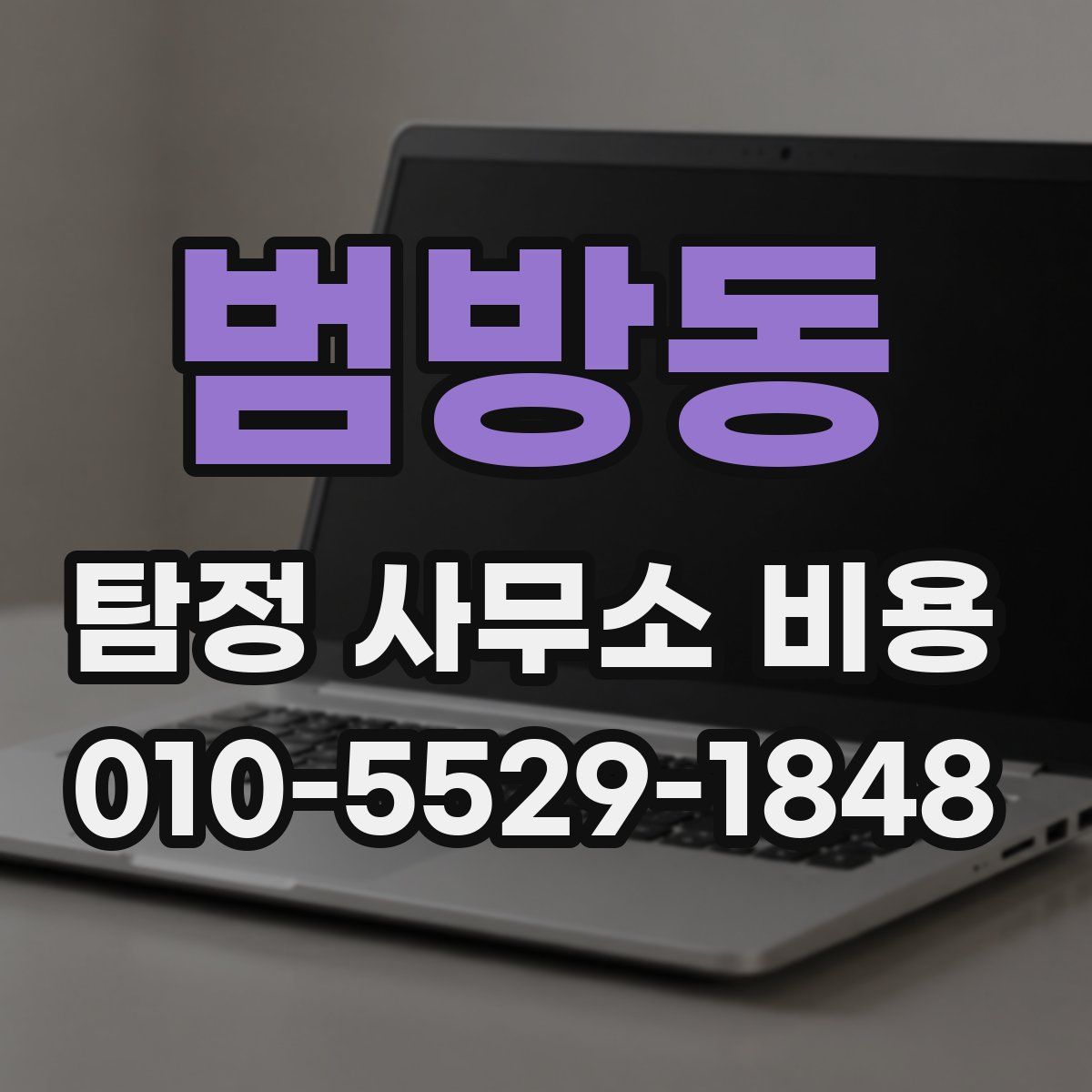 범방동 탐정 사무소 비용