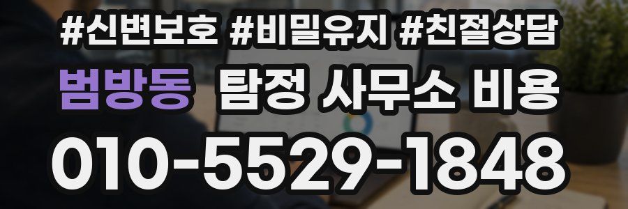 범방동 탐정 사무소 비용