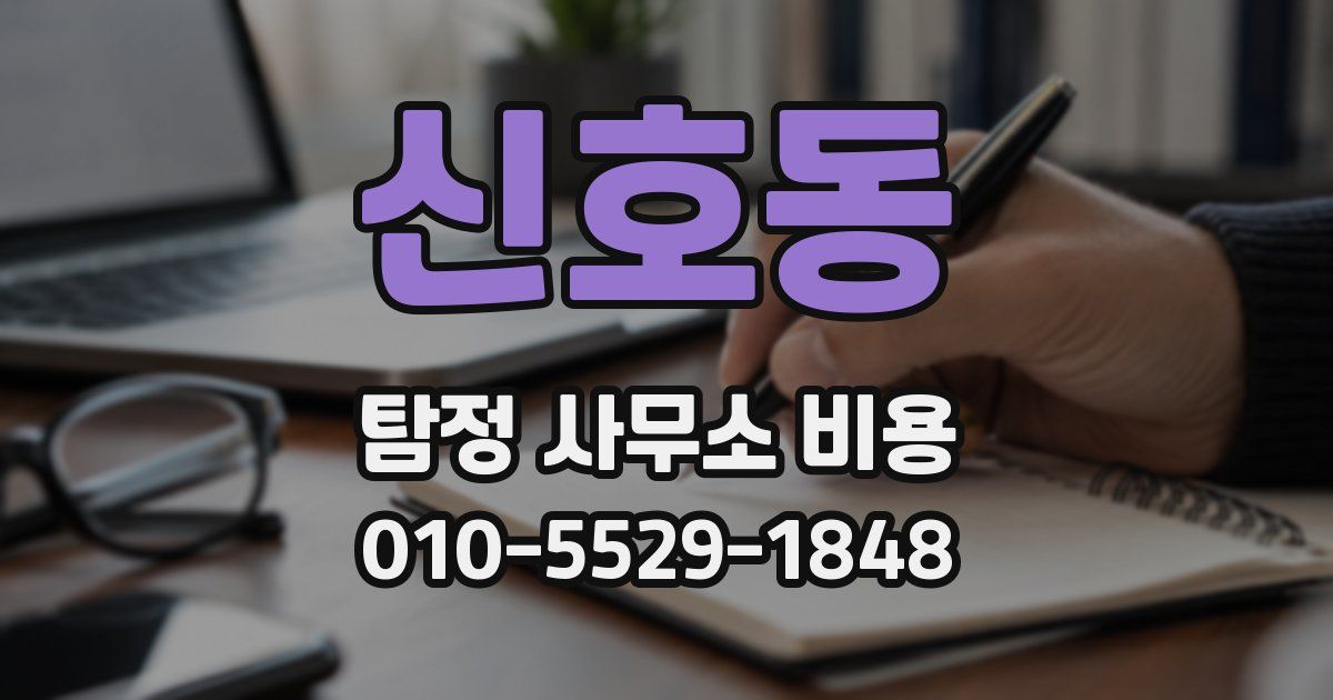 신호동 탐정 사무소 비용