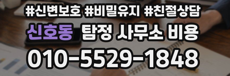 신호동 탐정 사무소 비용