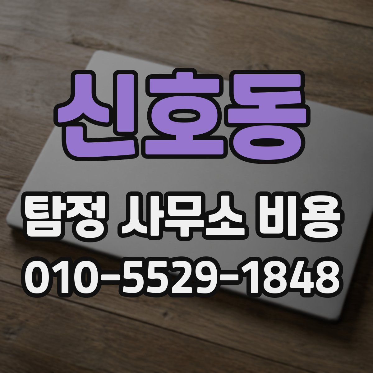 신호동 탐정 사무소 비용