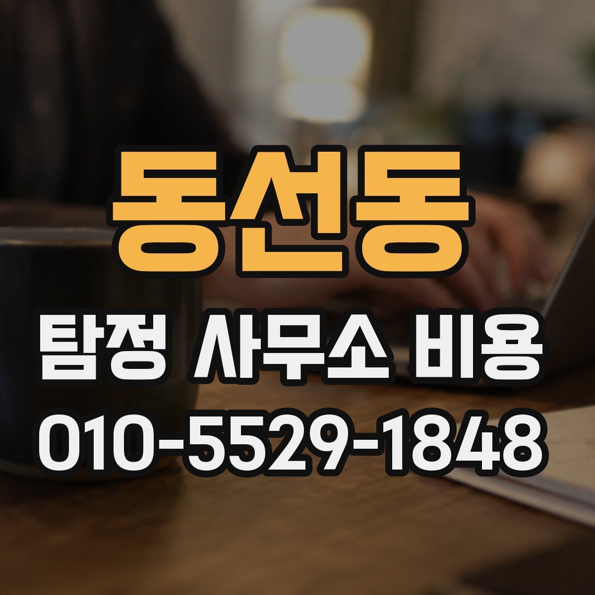동선동 탐정 사무소 비용