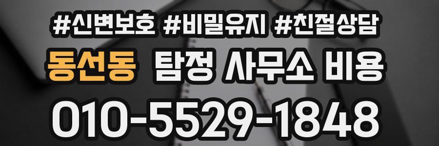 동선동 탐정 사무소 비용