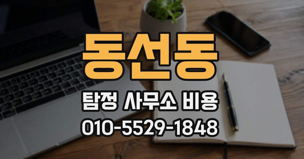 동선동 탐정 사무소 비용