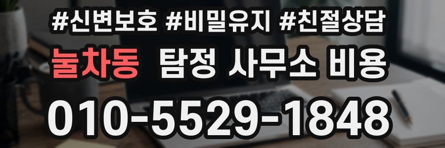 눌차동 탐정 사무소 비용