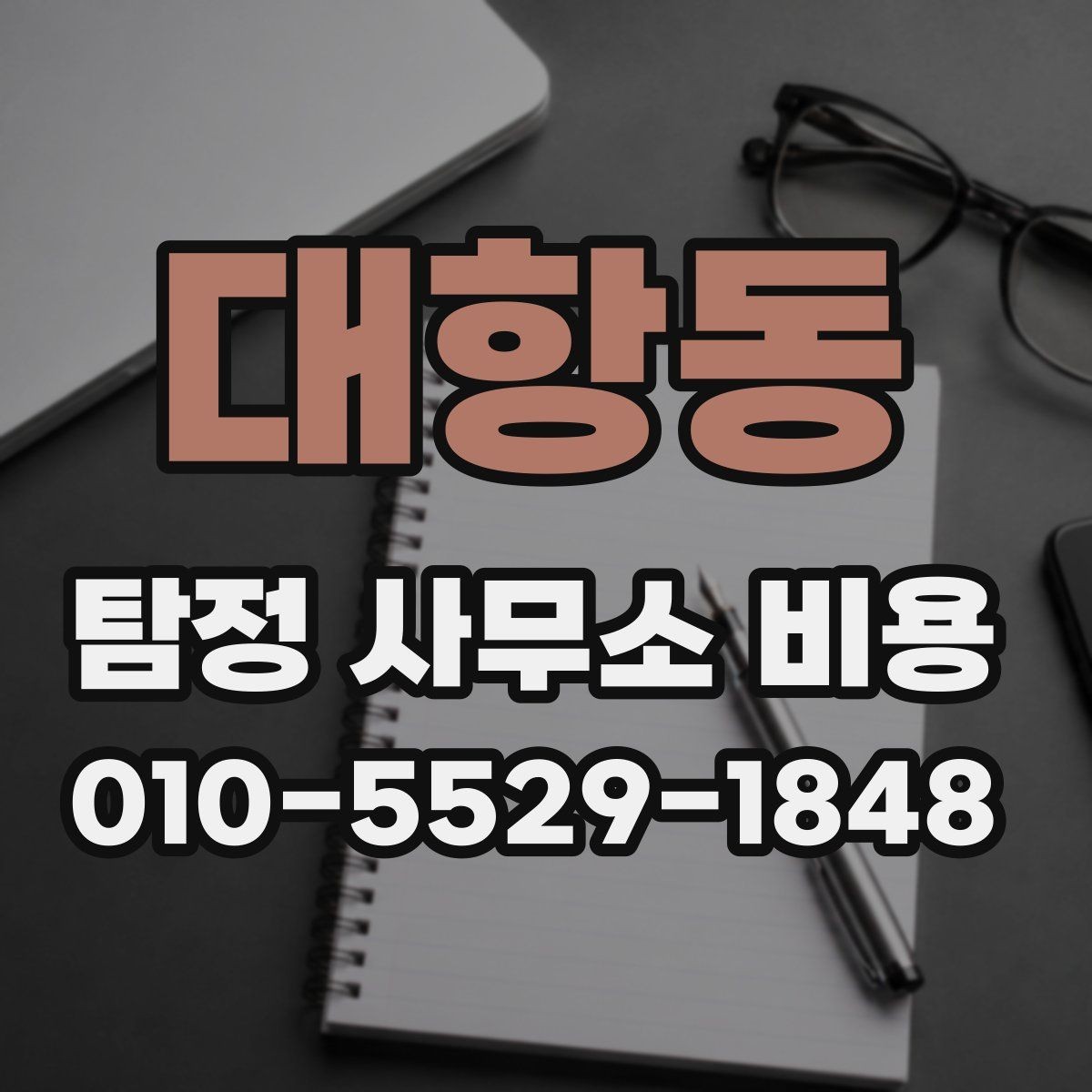 대항동 탐정 사무소 비용 상담 전 체크할 항목