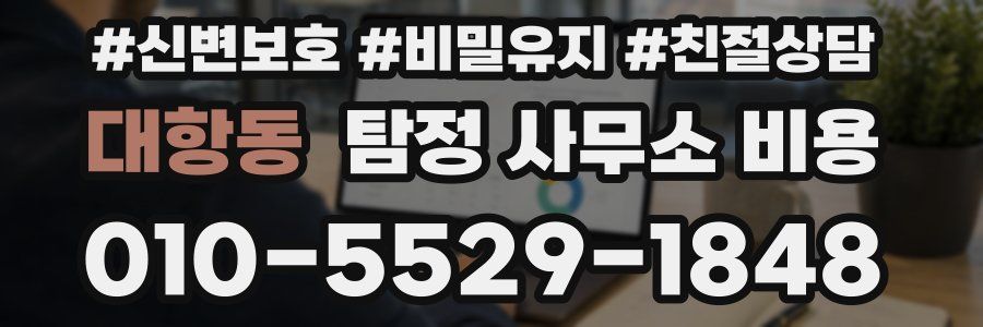 대항동 탐정 사무소 비용