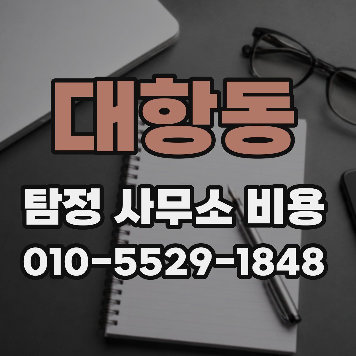 대항동 탐정 사무소 비용
