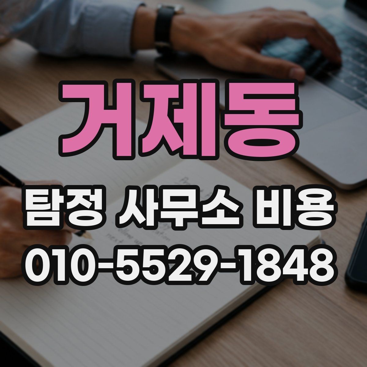 거제동 탐정 사무소 비용 상담은 언제 받는 것이 좋을까