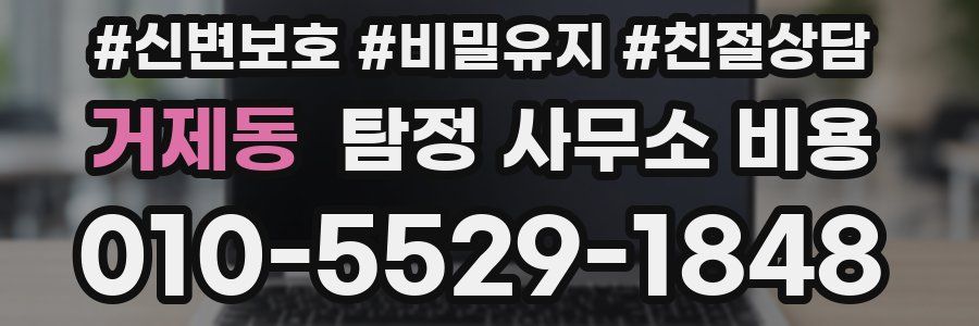 거제동 탐정 사무소 비용