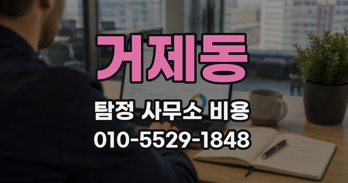 거제동 탐정 사무소 비용