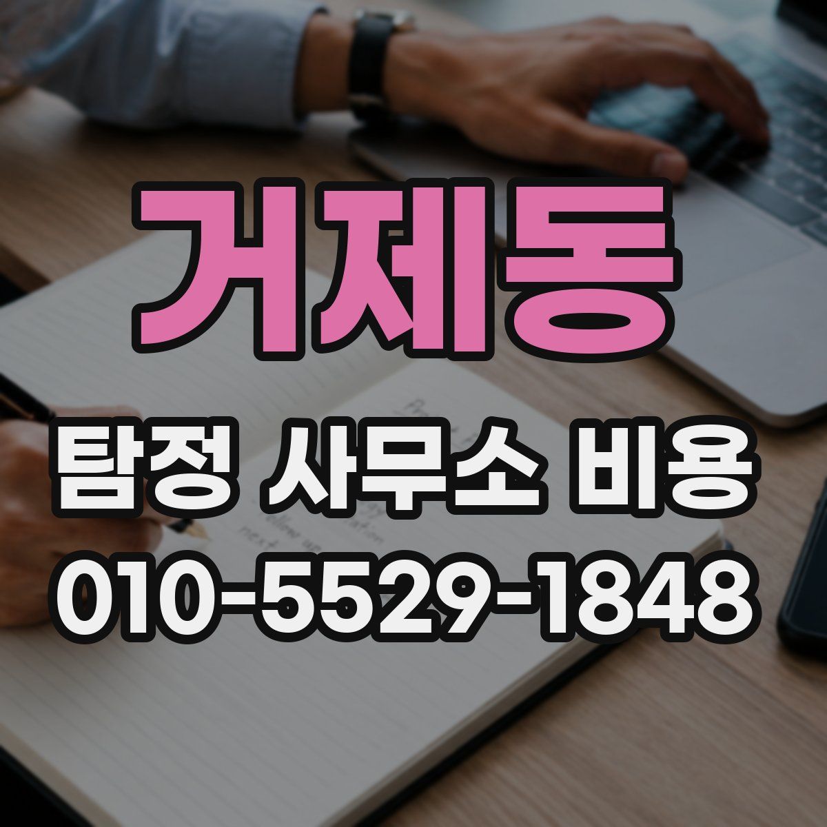 거제동 탐정 사무소 비용