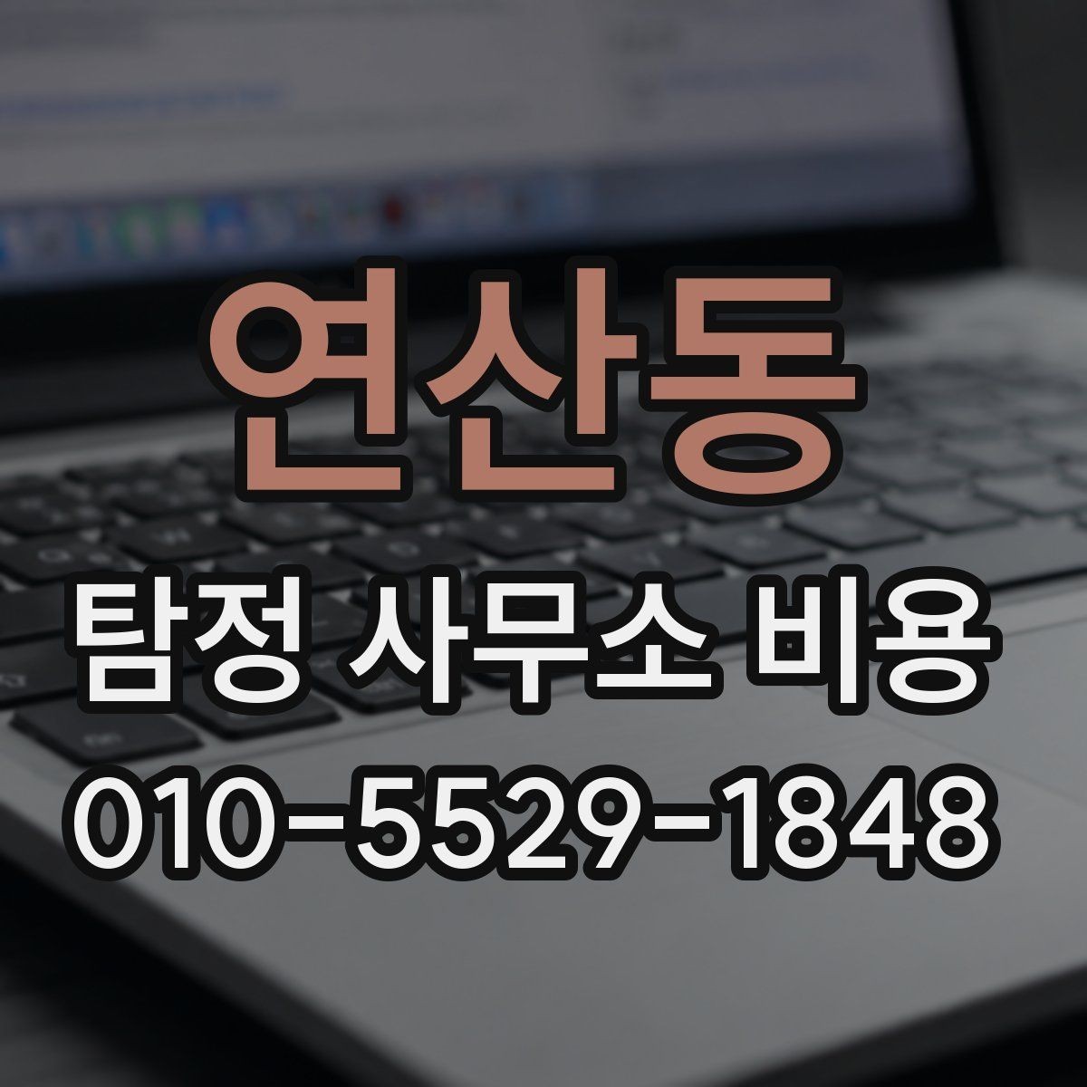 연산동 탐정 사무소 비용 상담 후 확인해야 할 문서