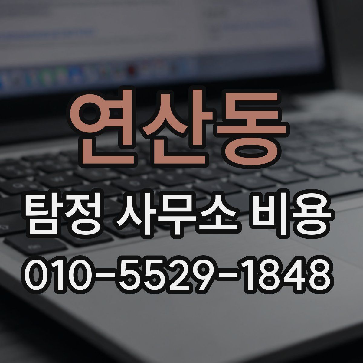 연산동 탐정 사무소 비용