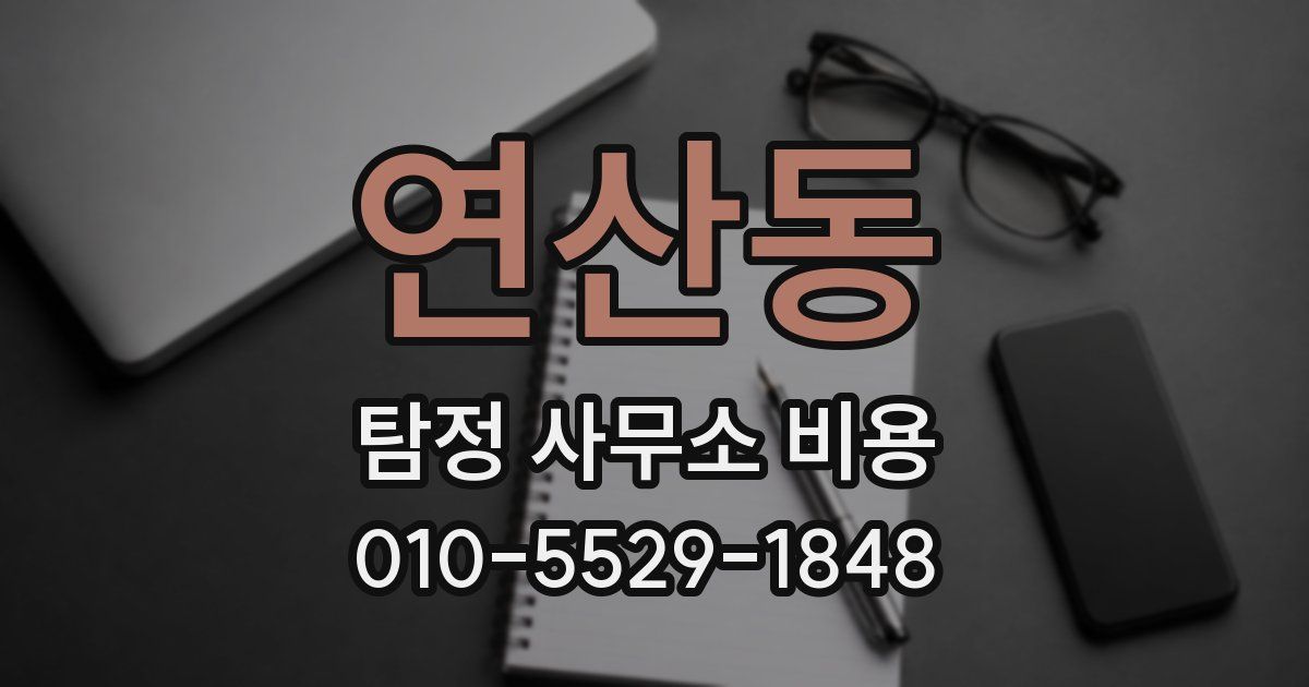 연산동 탐정 사무소 비용