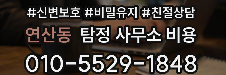 연산동 탐정 사무소 비용