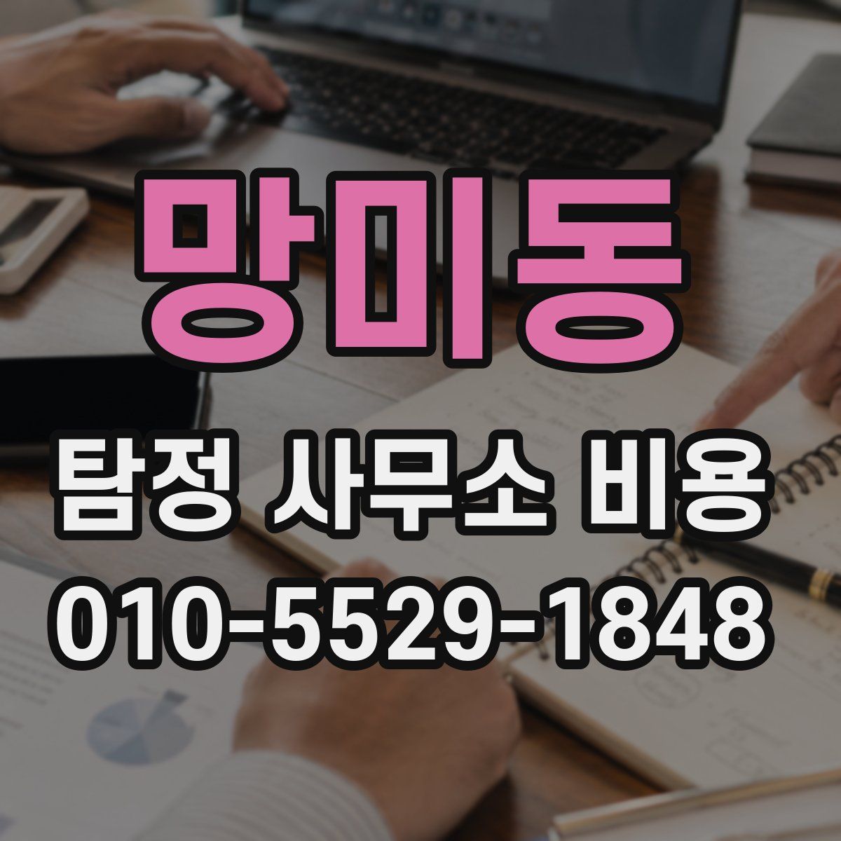 망미동 탐정 사무소 비용