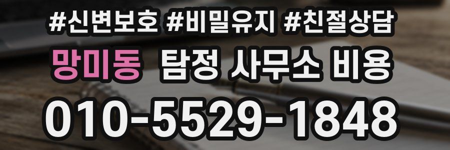 망미동 탐정 사무소 비용