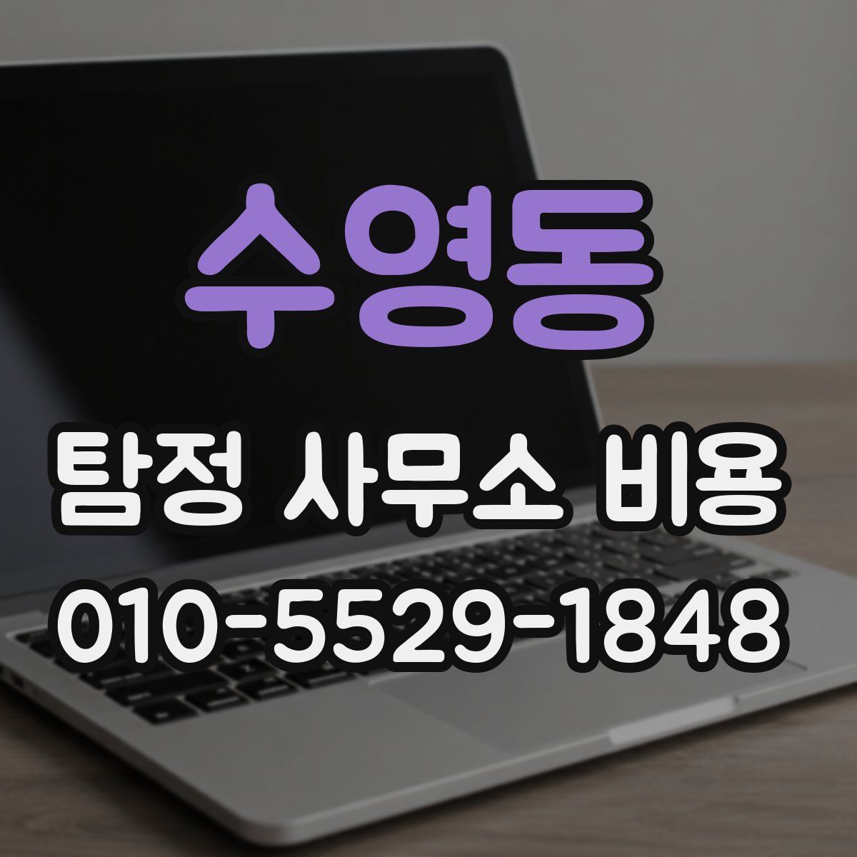 수영동 탐정 사무소 비용