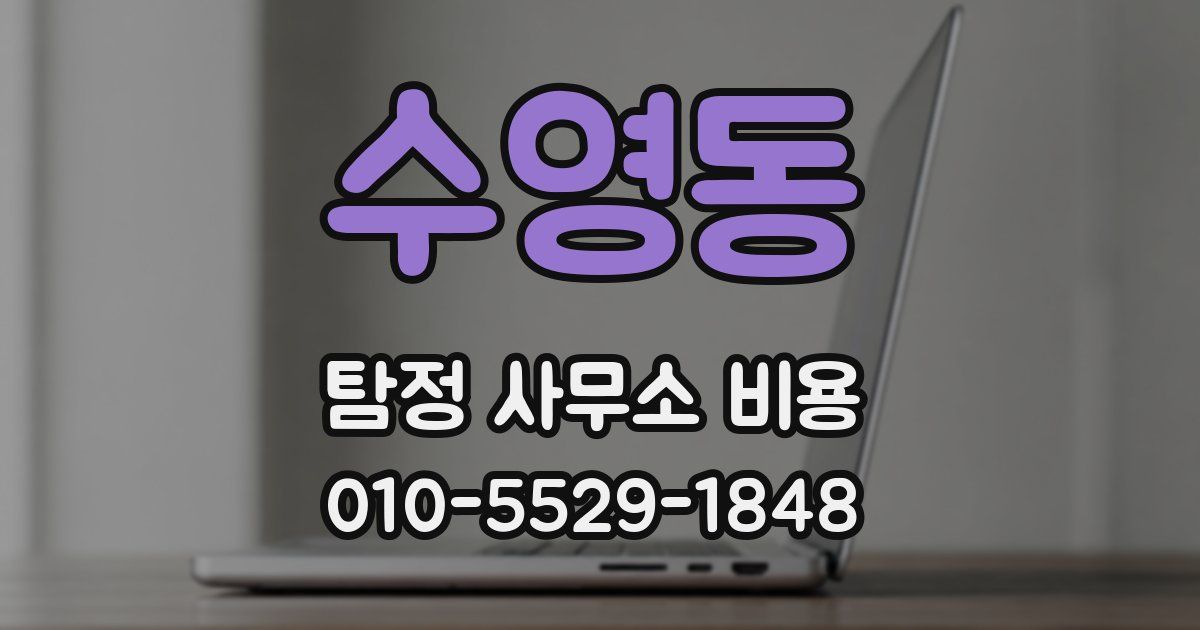 수영동 탐정 사무소 비용