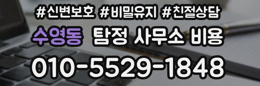 수영동 탐정 사무소 비용