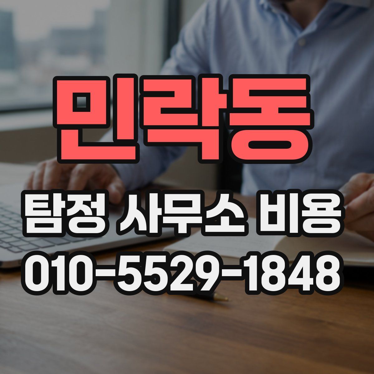 민락동 탐정 사무소 비용