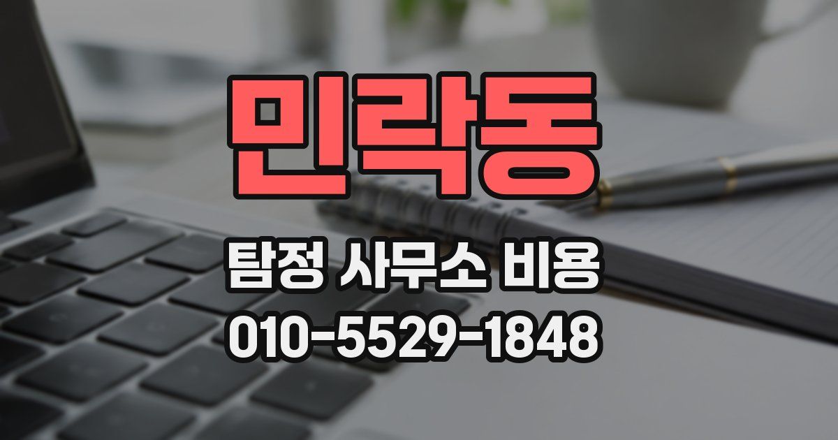 민락동 탐정 사무소 비용