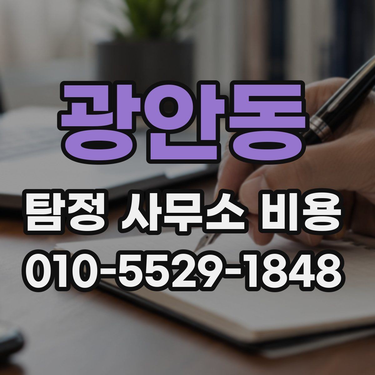 광안동 탐정 사무소 비용 안내를 이해하기 쉽게 정리