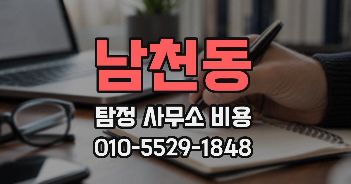 남천동 탐정 사무소 비용