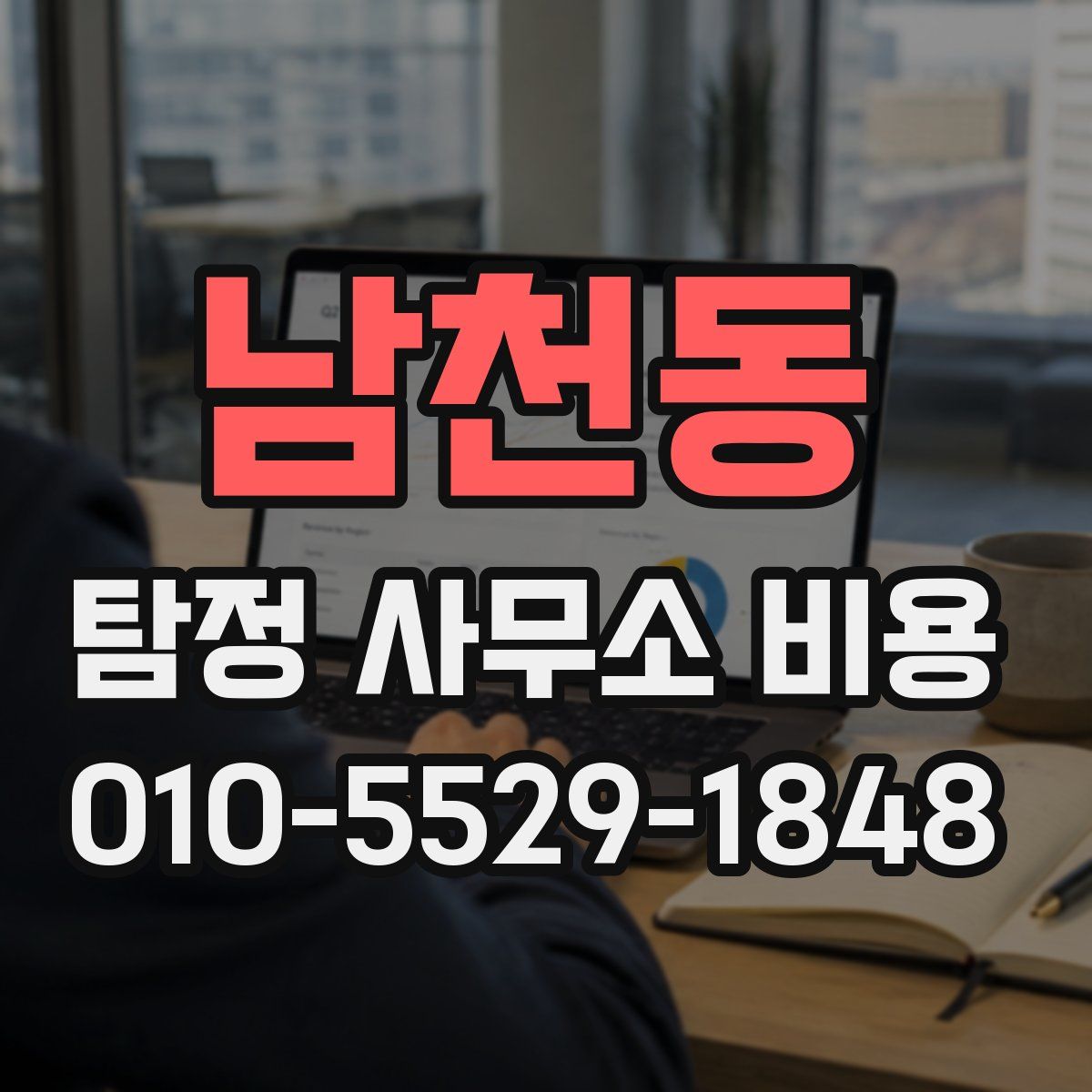 남천동 탐정 사무소 비용