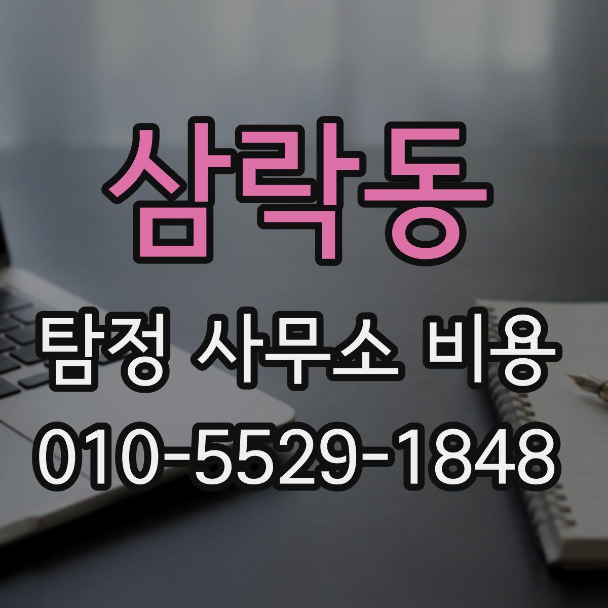 삼락동 탐정 사무소 비용