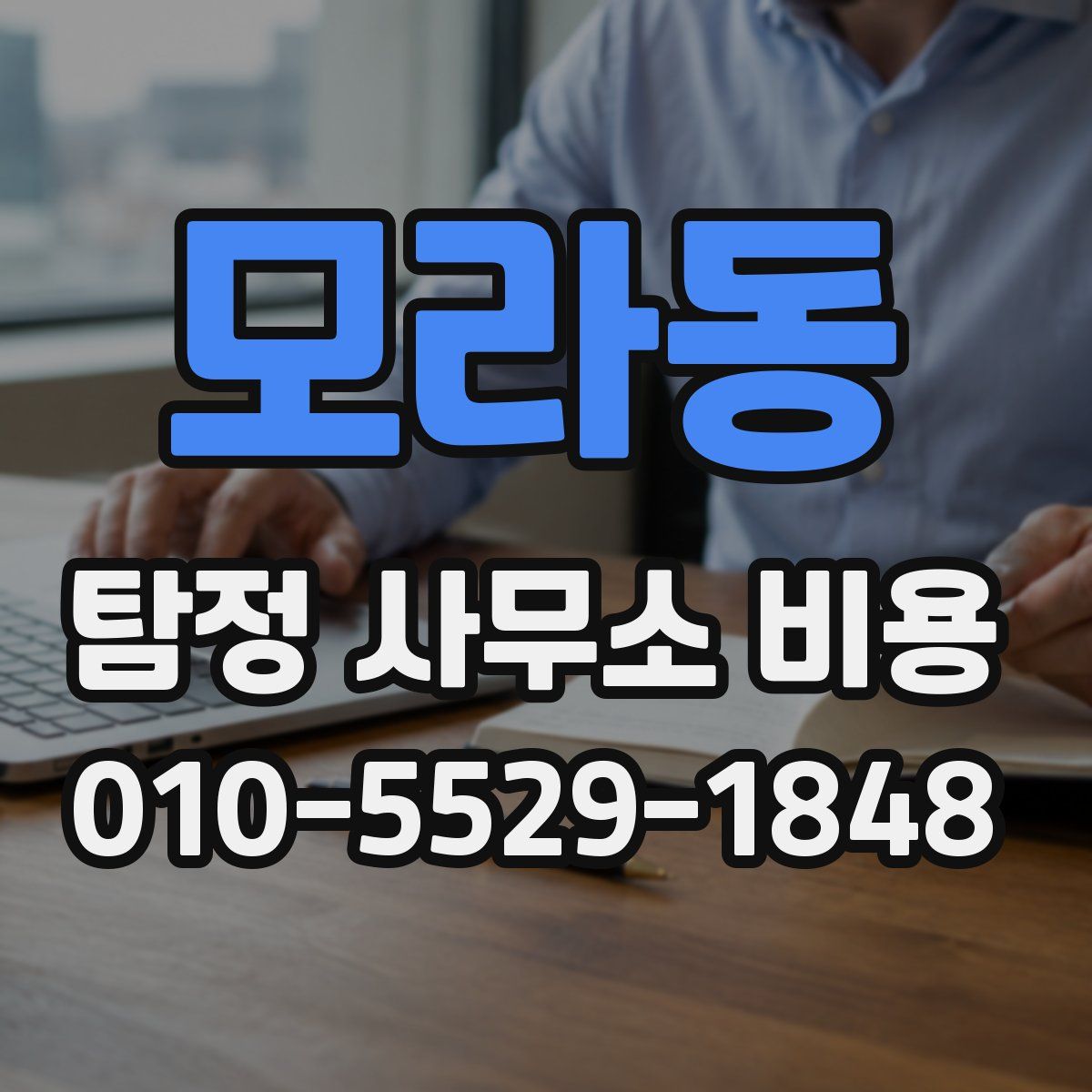 모라동 탐정 사무소 비용