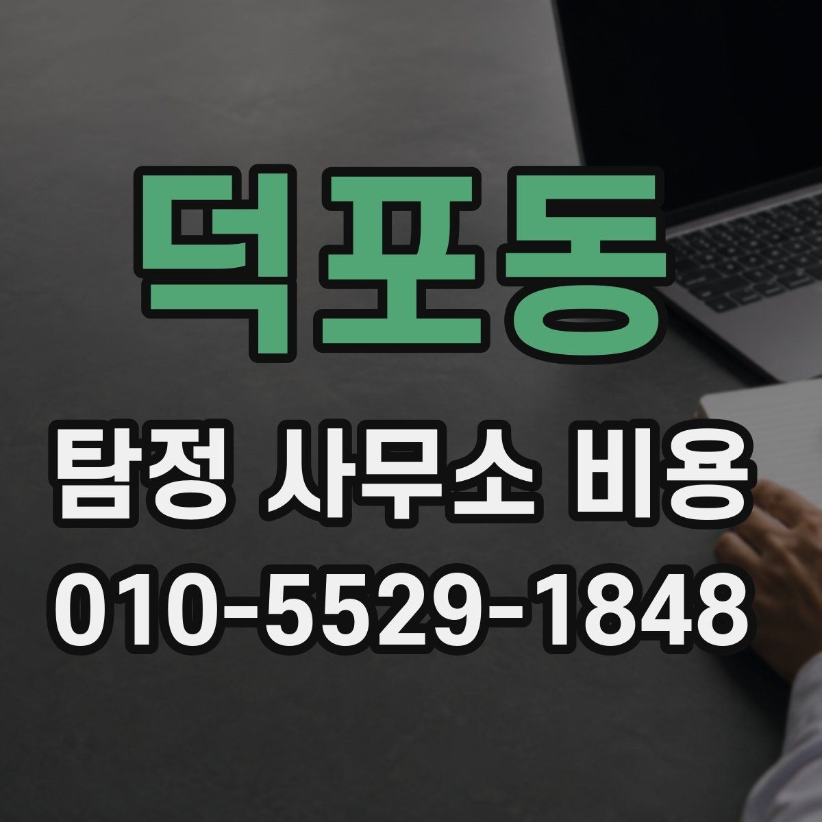 덕포동 탐정 사무소 비용 책정에 영향을 주는 조건들