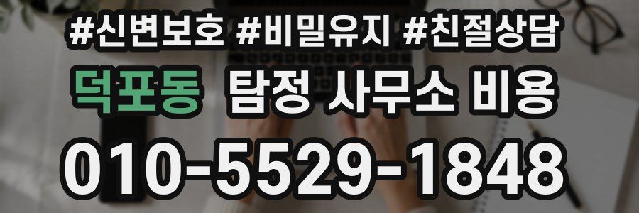 덕포동 탐정 사무소 비용