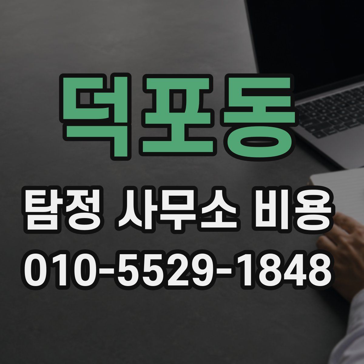 덕포동 탐정 사무소 비용