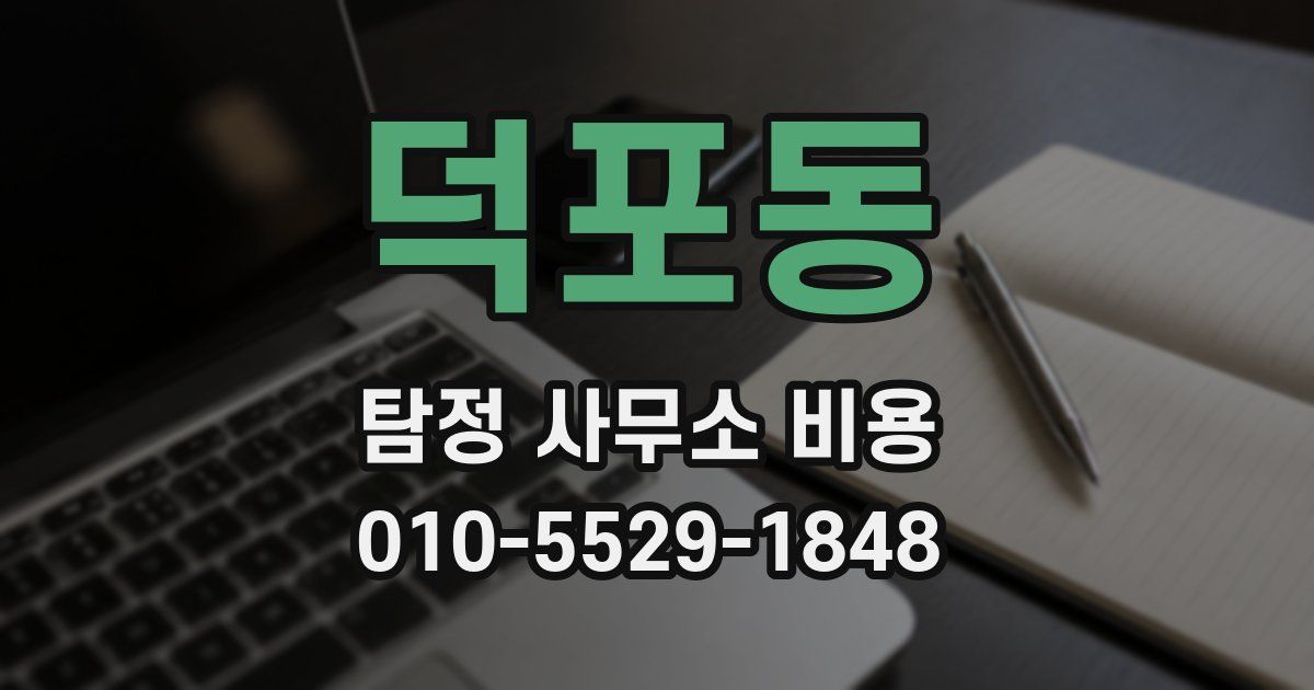 덕포동 탐정 사무소 비용