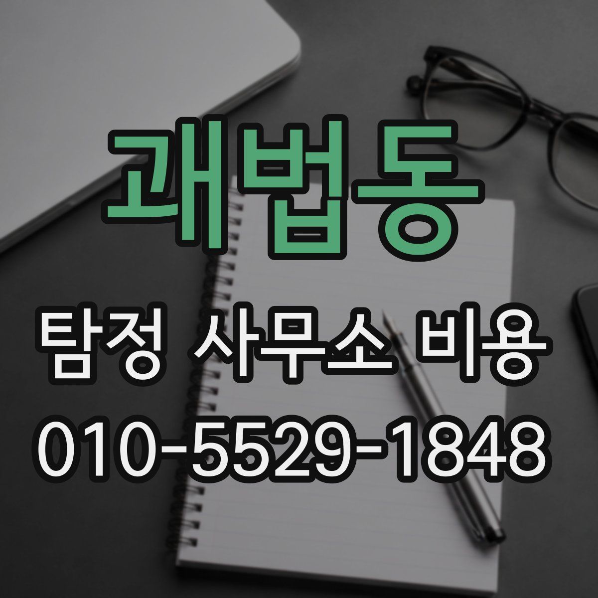괘법동 탐정 사무소 비용