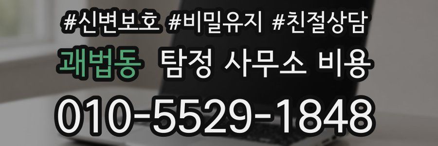 괘법동 탐정 사무소 비용