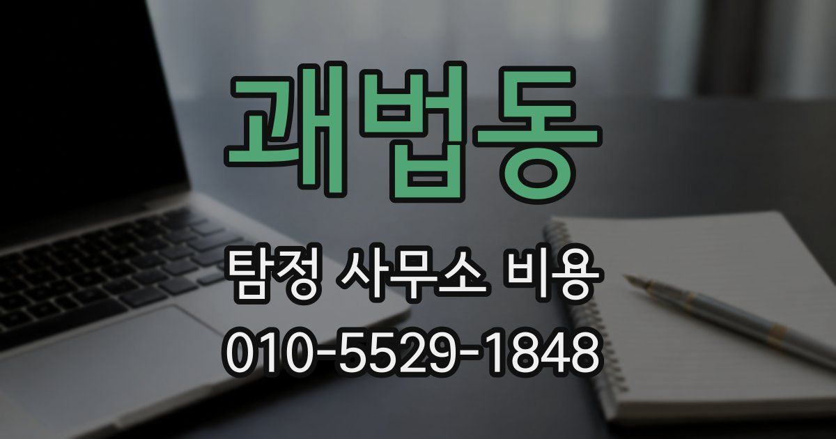 괘법동 탐정 사무소 비용