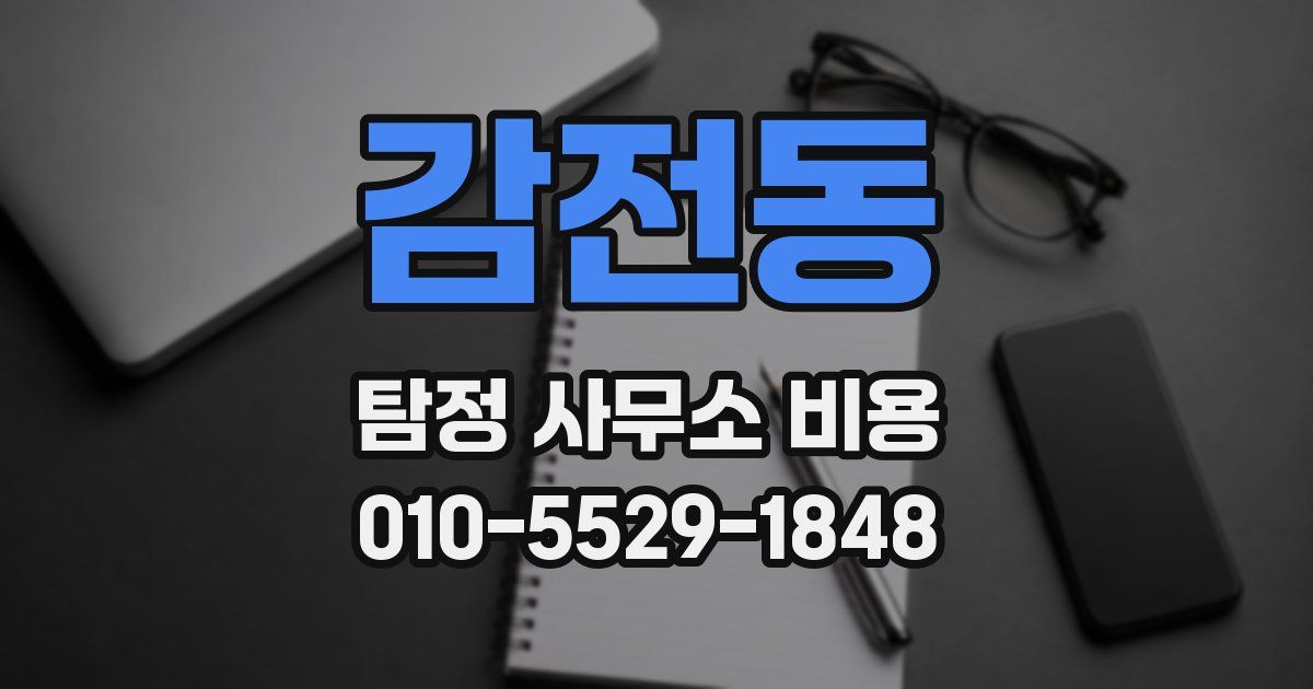 감전동 탐정 사무소 비용