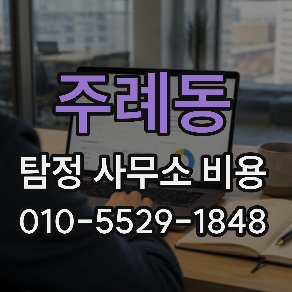 주례동 탐정 사무소 비용