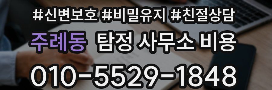 주례동 탐정 사무소 비용