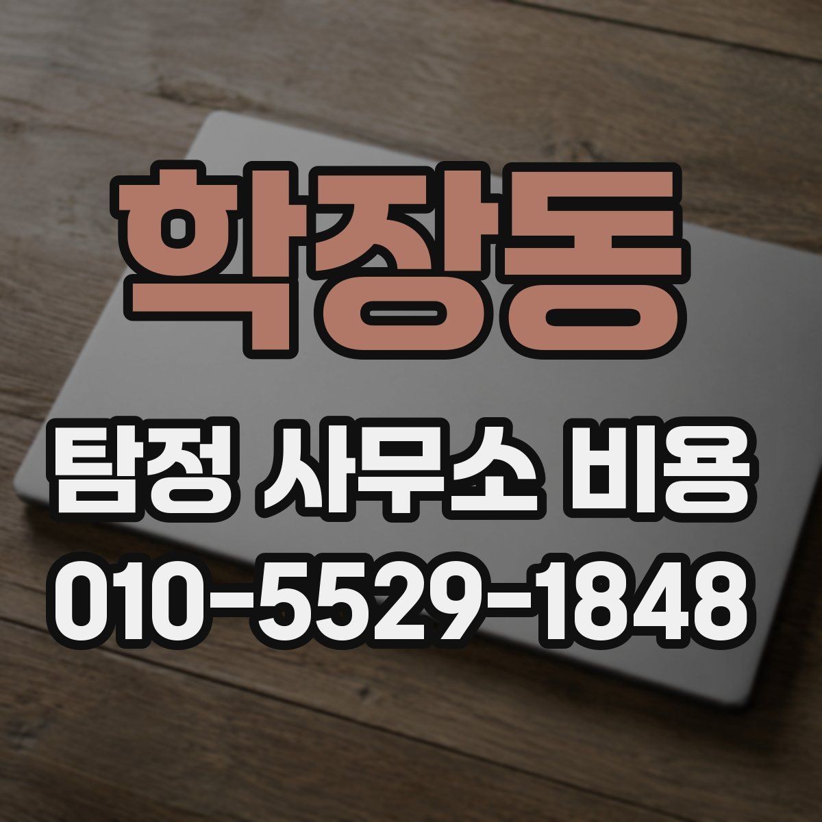 학장동 탐정 사무소 비용 확인 전에 알아둘 기본 정보
