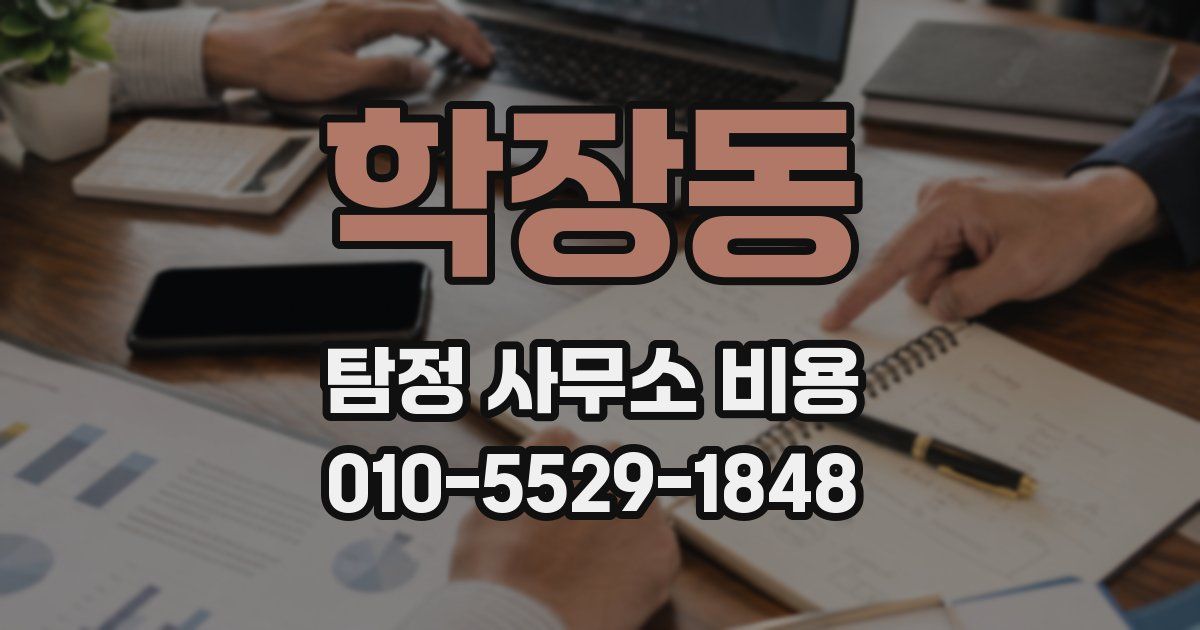 학장동 탐정 사무소 비용