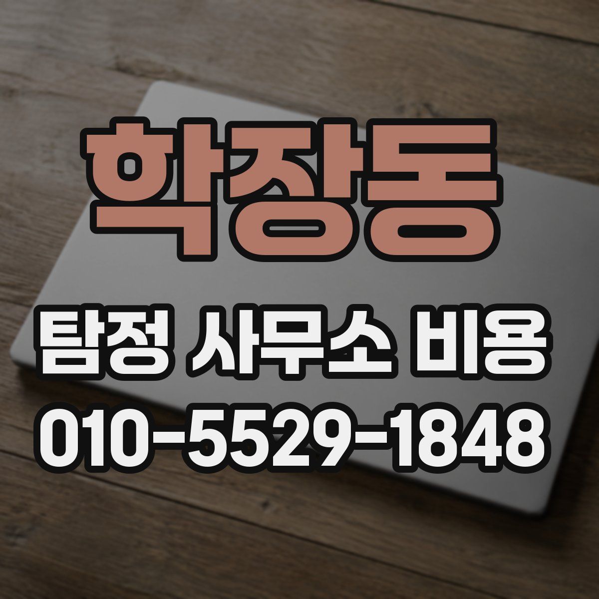 학장동 탐정 사무소 비용