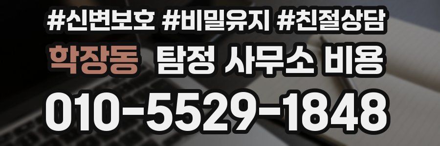 학장동 탐정 사무소 비용