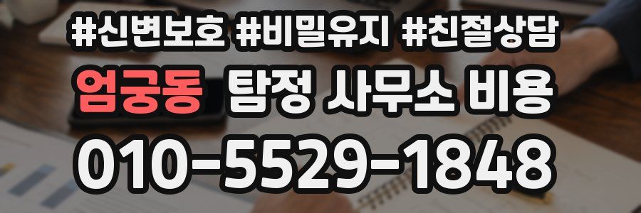 엄궁동 탐정 사무소 비용